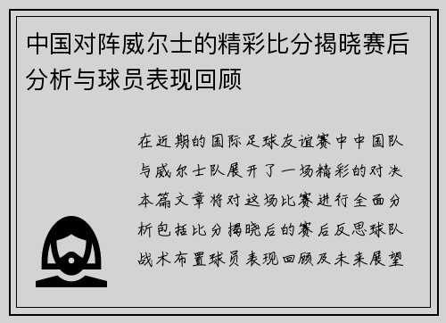 中国对阵威尔士的精彩比分揭晓赛后分析与球员表现回顾