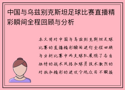 中国与乌兹别克斯坦足球比赛直播精彩瞬间全程回顾与分析