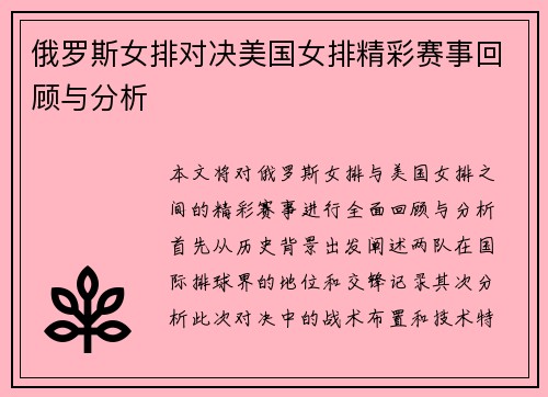 俄罗斯女排对决美国女排精彩赛事回顾与分析