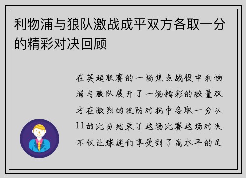 利物浦与狼队激战成平双方各取一分的精彩对决回顾