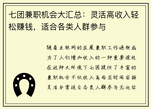 七团兼职机会大汇总：灵活高收入轻松赚钱，适合各类人群参与