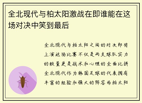 全北现代与柏太阳激战在即谁能在这场对决中笑到最后
