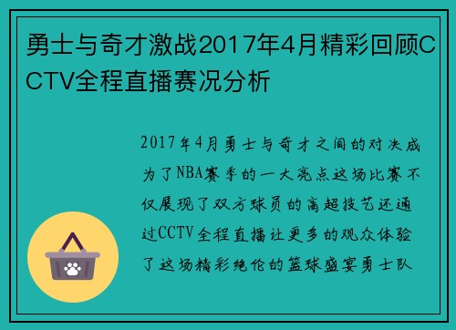 勇士与奇才激战2017年4月精彩回顾CCTV全程直播赛况分析