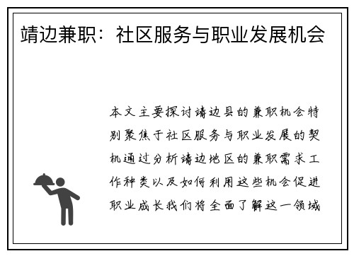 靖边兼职：社区服务与职业发展机会