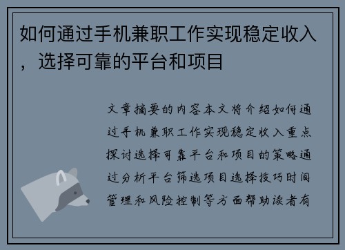 如何通过手机兼职工作实现稳定收入，选择可靠的平台和项目