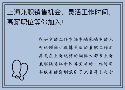 上海兼职销售机会，灵活工作时间，高薪职位等你加入！