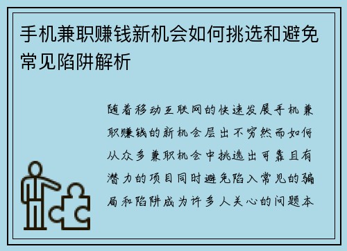 手机兼职赚钱新机会如何挑选和避免常见陷阱解析