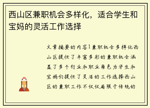 西山区兼职机会多样化，适合学生和宝妈的灵活工作选择