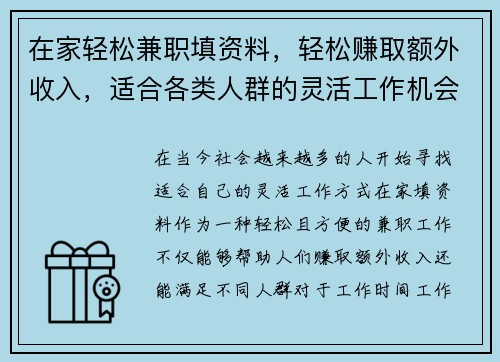 在家轻松兼职填资料，轻松赚取额外收入，适合各类人群的灵活工作机会