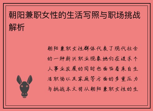 朝阳兼职女性的生活写照与职场挑战解析
