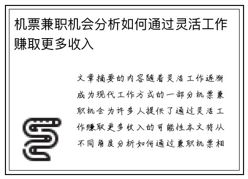 机票兼职机会分析如何通过灵活工作赚取更多收入