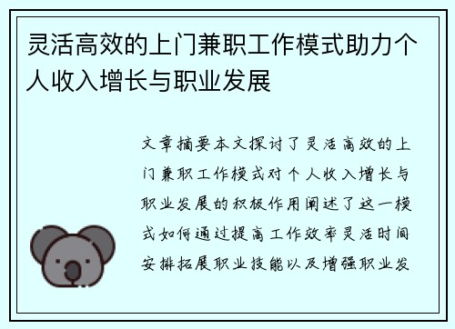 灵活高效的上门兼职工作模式助力个人收入增长与职业发展