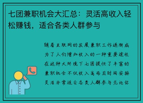七团兼职机会大汇总：灵活高收入轻松赚钱，适合各类人群参与