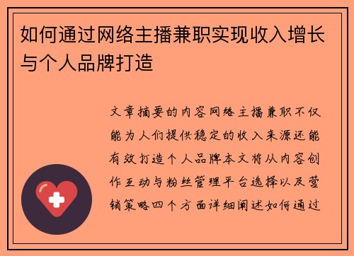 如何通过网络主播兼职实现收入增长与个人品牌打造