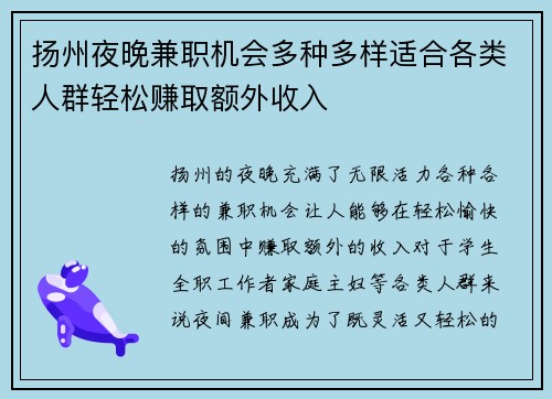 扬州夜晚兼职机会多种多样适合各类人群轻松赚取额外收入