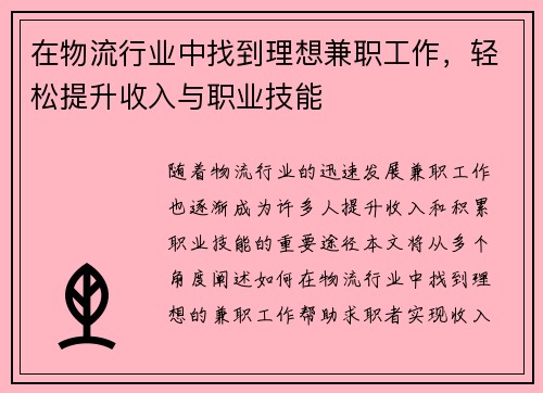 在物流行业中找到理想兼职工作，轻松提升收入与职业技能