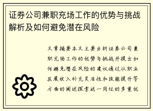 证券公司兼职充场工作的优势与挑战解析及如何避免潜在风险