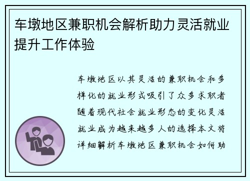 车墩地区兼职机会解析助力灵活就业提升工作体验