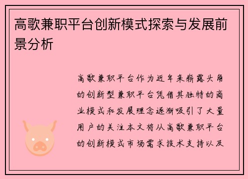 高歌兼职平台创新模式探索与发展前景分析
