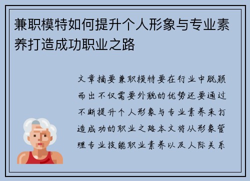 兼职模特如何提升个人形象与专业素养打造成功职业之路