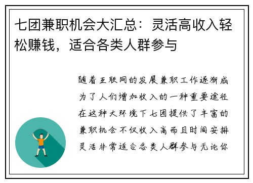 七团兼职机会大汇总：灵活高收入轻松赚钱，适合各类人群参与