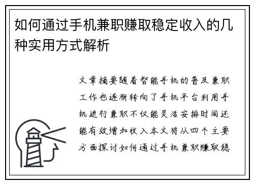如何通过手机兼职赚取稳定收入的几种实用方式解析
