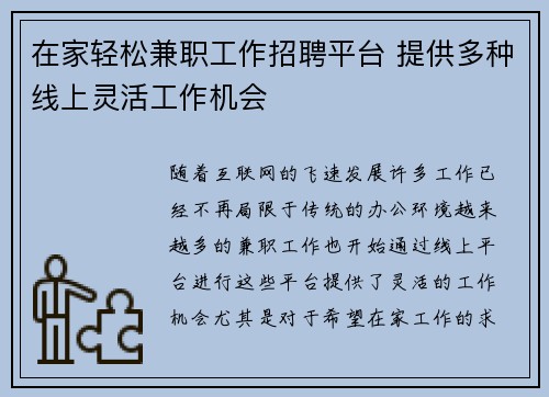 在家轻松兼职工作招聘平台 提供多种线上灵活工作机会