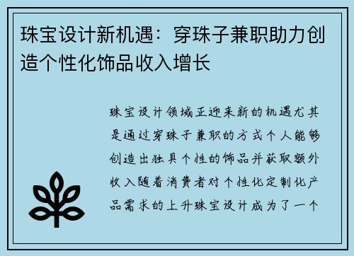 珠宝设计新机遇：穿珠子兼职助力创造个性化饰品收入增长
