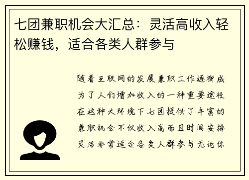 七团兼职机会大汇总：灵活高收入轻松赚钱，适合各类人群参与