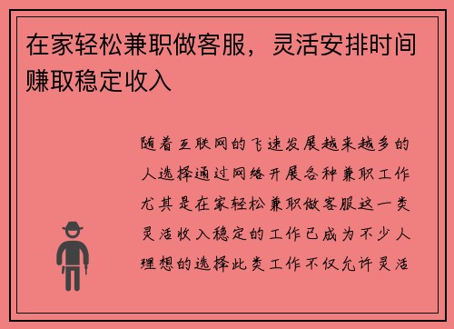 在家轻松兼职做客服，灵活安排时间赚取稳定收入