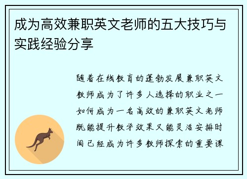 成为高效兼职英文老师的五大技巧与实践经验分享