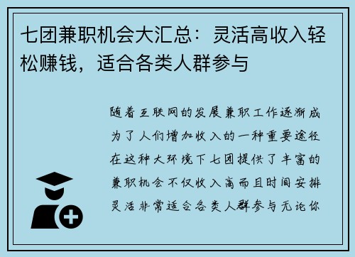 七团兼职机会大汇总：灵活高收入轻松赚钱，适合各类人群参与