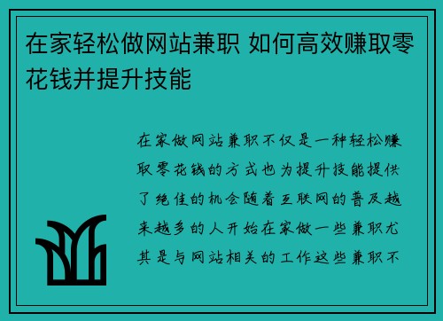 在家轻松做网站兼职 如何高效赚取零花钱并提升技能