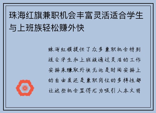 珠海红旗兼职机会丰富灵活适合学生与上班族轻松赚外快