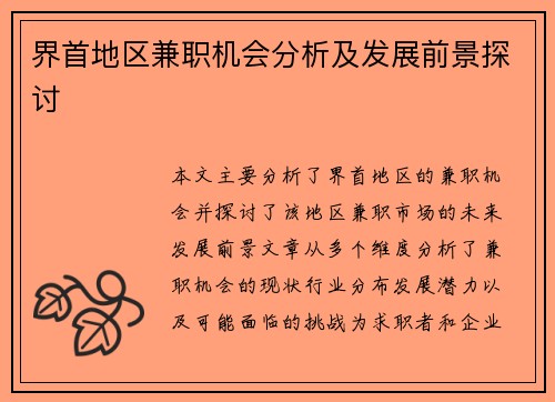 界首地区兼职机会分析及发展前景探讨