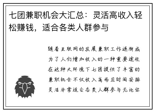 七团兼职机会大汇总：灵活高收入轻松赚钱，适合各类人群参与