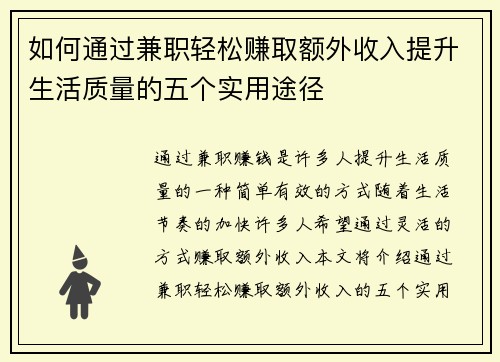 如何通过兼职轻松赚取额外收入提升生活质量的五个实用途径