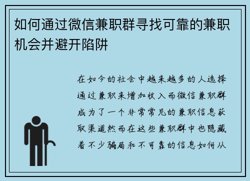 如何通过微信兼职群寻找可靠的兼职机会并避开陷阱