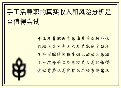 手工活兼职的真实收入和风险分析是否值得尝试