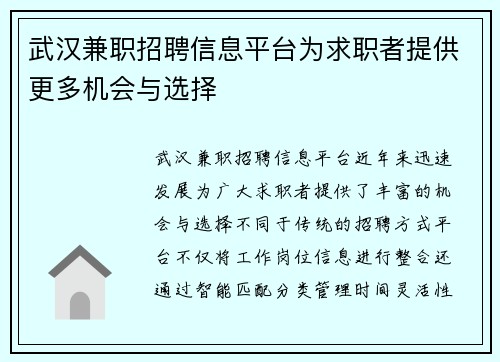 武汉兼职招聘信息平台为求职者提供更多机会与选择
