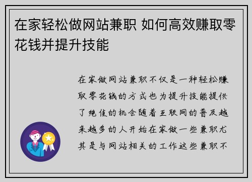 在家轻松做网站兼职 如何高效赚取零花钱并提升技能