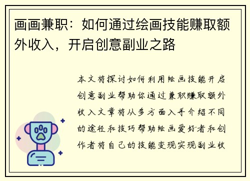 画画兼职：如何通过绘画技能赚取额外收入，开启创意副业之路