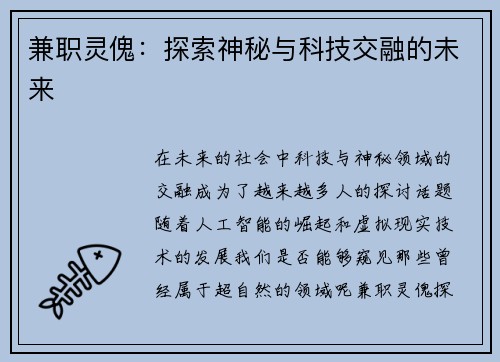兼职灵傀：探索神秘与科技交融的未来