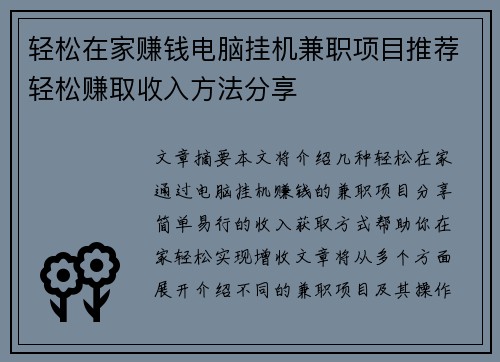 轻松在家赚钱电脑挂机兼职项目推荐轻松赚取收入方法分享