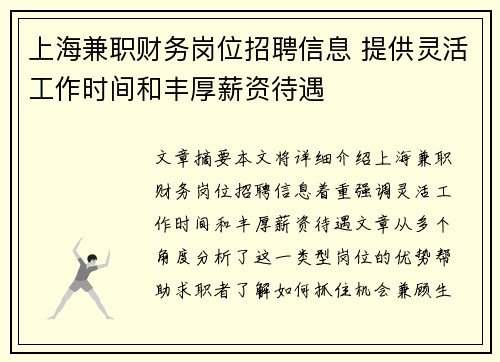 上海兼职财务岗位招聘信息 提供灵活工作时间和丰厚薪资待遇
