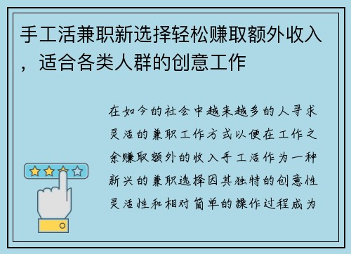 手工活兼职新选择轻松赚取额外收入，适合各类人群的创意工作