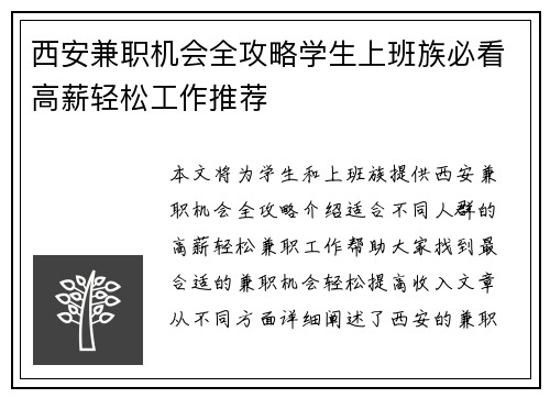 西安兼职机会全攻略学生上班族必看高薪轻松工作推荐
