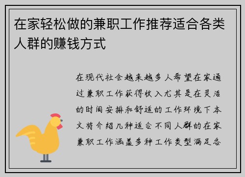 在家轻松做的兼职工作推荐适合各类人群的赚钱方式