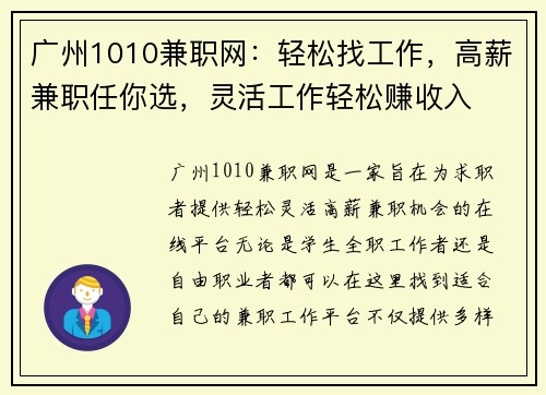 广州1010兼职网：轻松找工作，高薪兼职任你选，灵活工作轻松赚收入