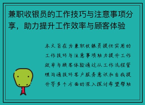 兼职收银员的工作技巧与注意事项分享，助力提升工作效率与顾客体验